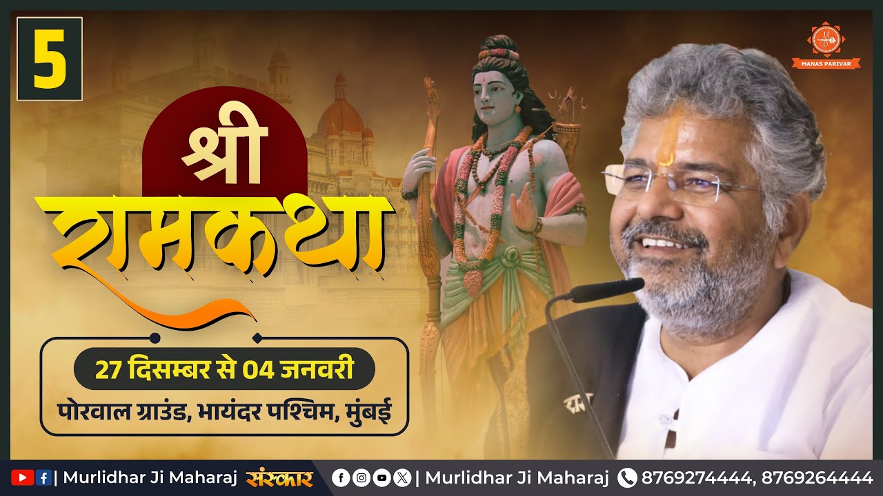 Day - 5 🚩Shri Ram Katha📍Bhayandar West, Mumbai  || Murlidhar Ji Maharaj || 31 December 2025