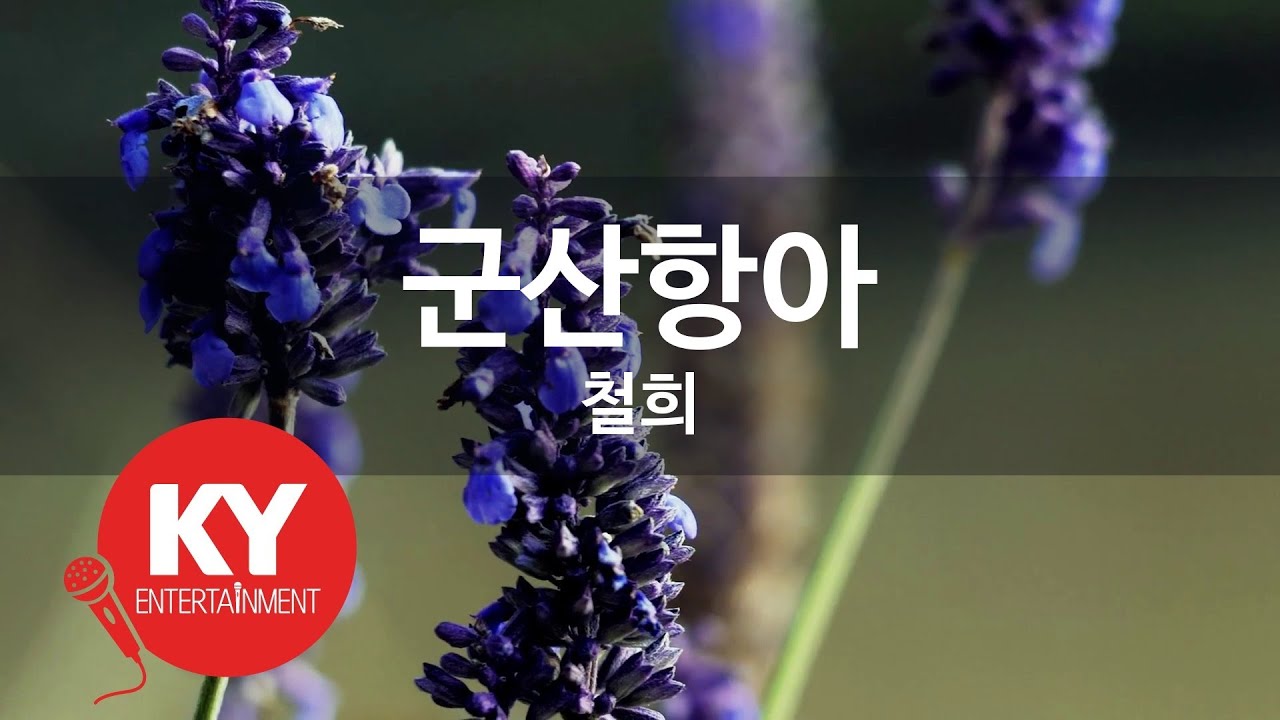 [KY ENTERTAINMENT] 군산항아 - 철희 (KY.92674) / KY Karaoke