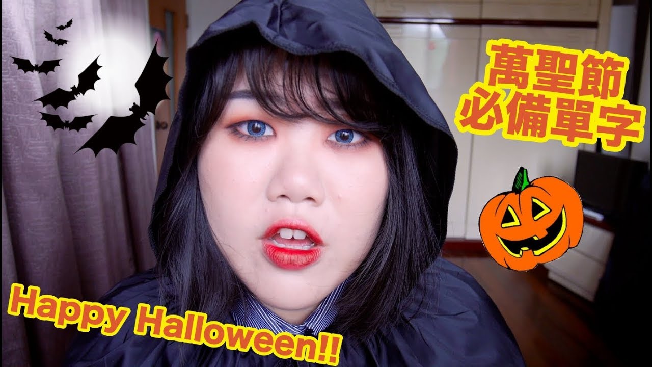 一起來學萬聖節必備單字！