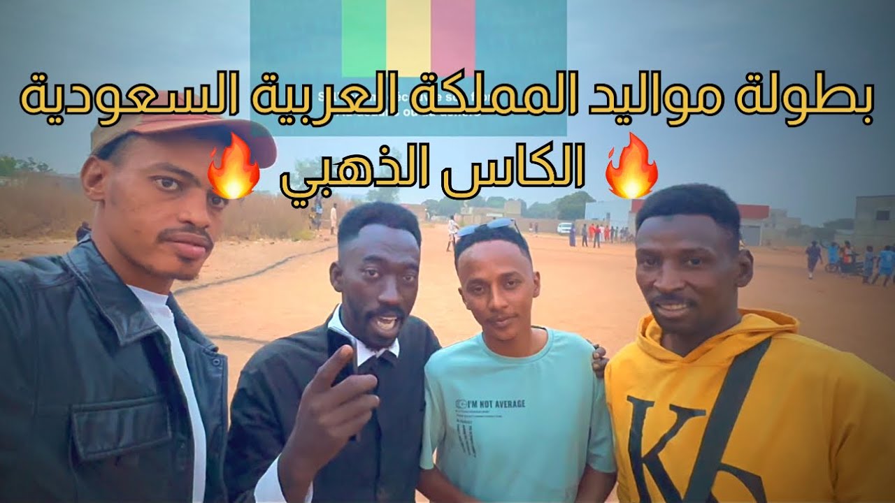 بطولة مواليد السعودية في Mali 🇲🇱 