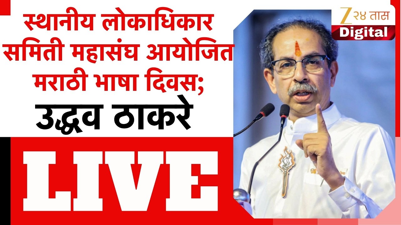 Uddhav Thackeray LIVE | स्थानीय लोकाधिकार समिती महासंघ आयोजित मराठी भाषा दिवस;उद्धव ठाकरे लाईव्ह