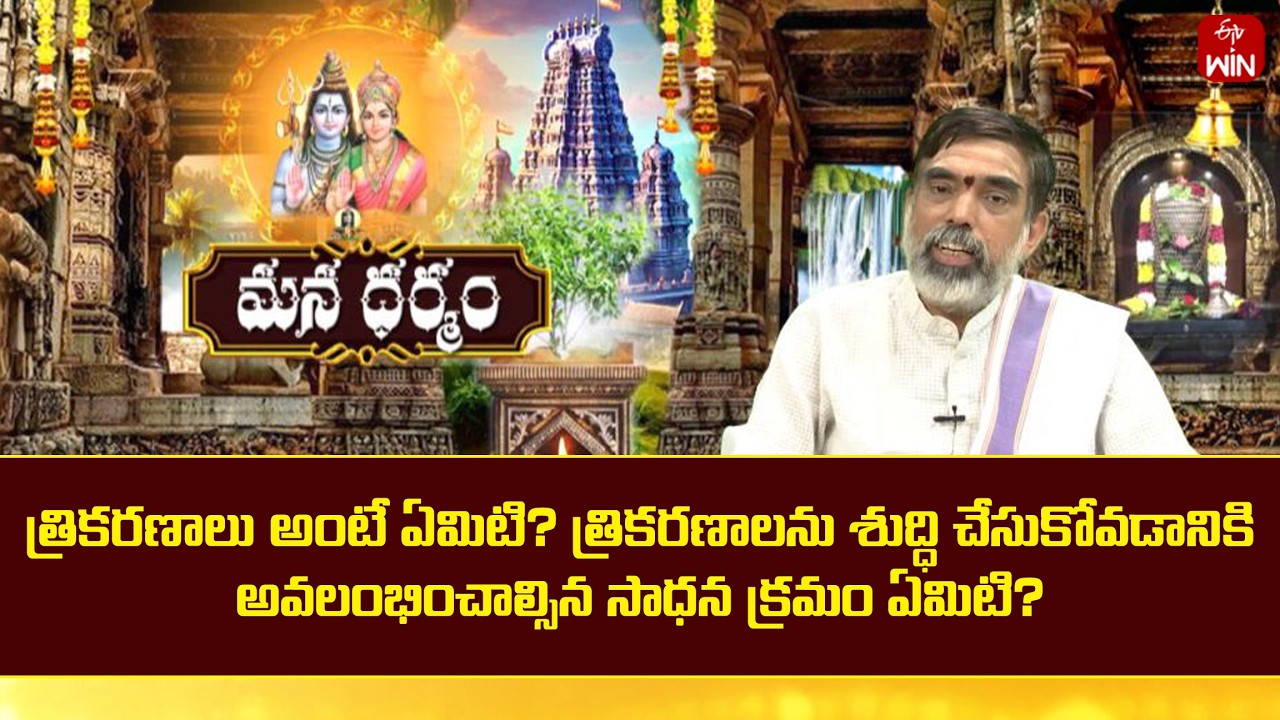 త్రికరణాలు అంటే ఏమిటి? త్రికరణాలను శుద్ధి చేసుకోవడానికిఅవలంభించాల్సిన సాధనక్రమం ఏమిటి| Mana Dharmam