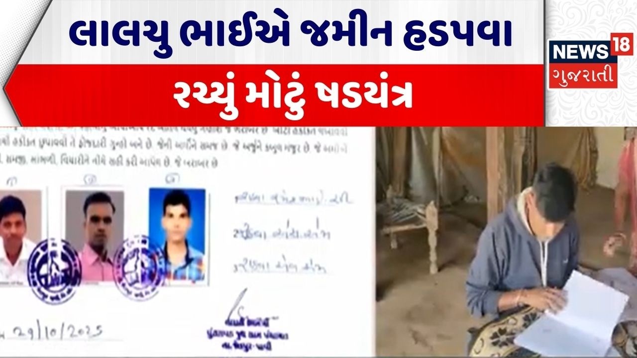 Chhota Udaipur News | લાલચુ ભાઈએ જમીન હડપવા રચ્યું મોટું ષડયંત્ર | Fraud | Land Grabbing | Scam