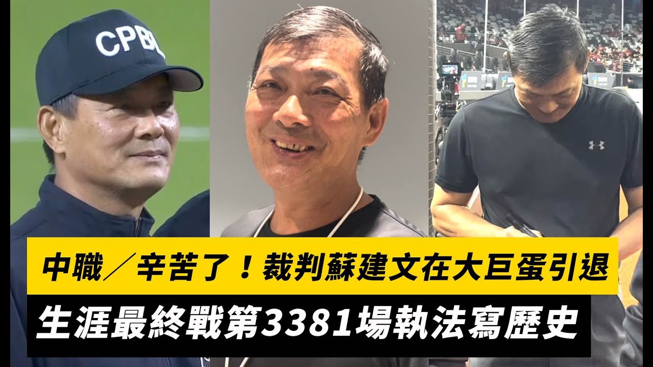 中職／辛苦了！裁判蘇建文在大巨蛋引退　生涯最終戰第3381場執法寫歷史｜NOWnews