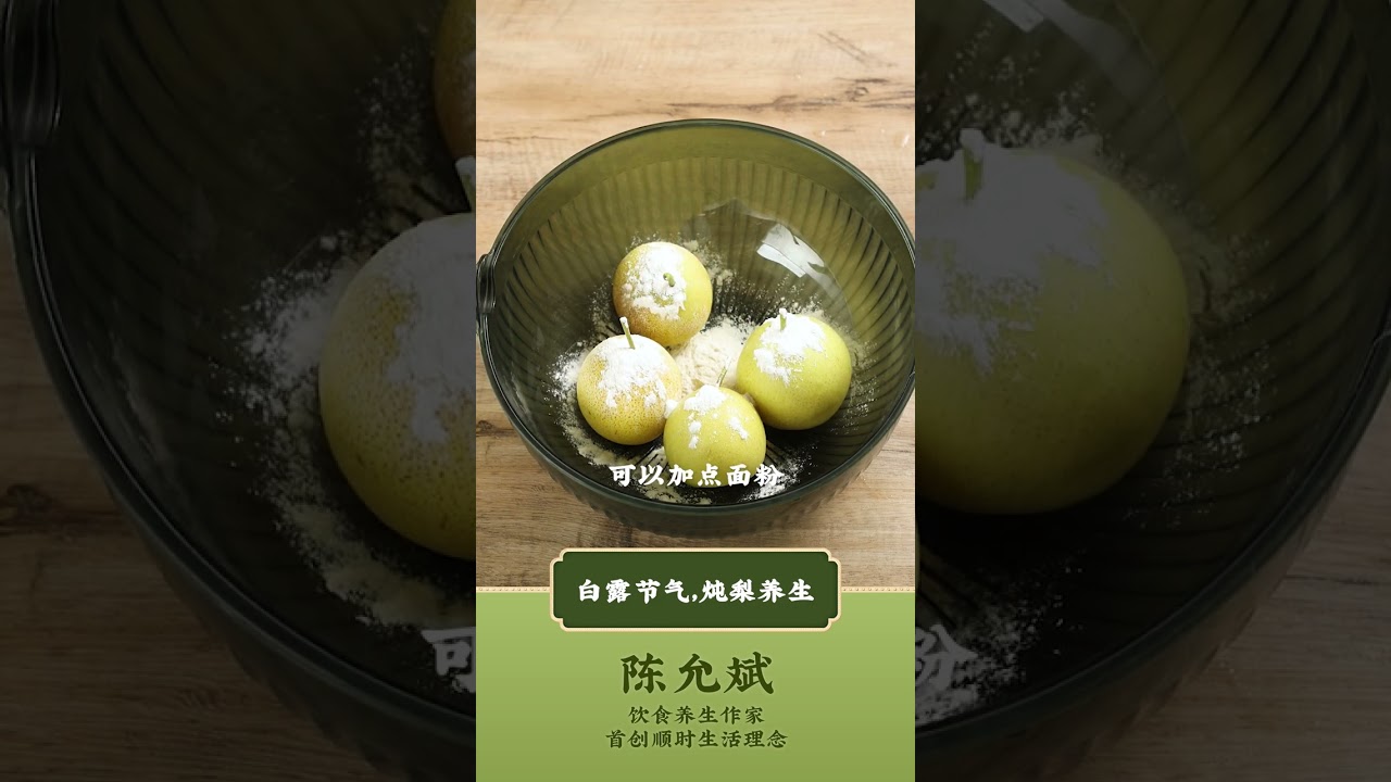 无花果 #白露养生 #白露美食 #节气饮食 #节气养生 #红酒煮梨 #炖梨 #红酒 #丁香  #中医养生 #食疗 #饮食养生 #饮食营养 #健康 #养生 #允斌顺时生活 #饮食养生作家陈允斌