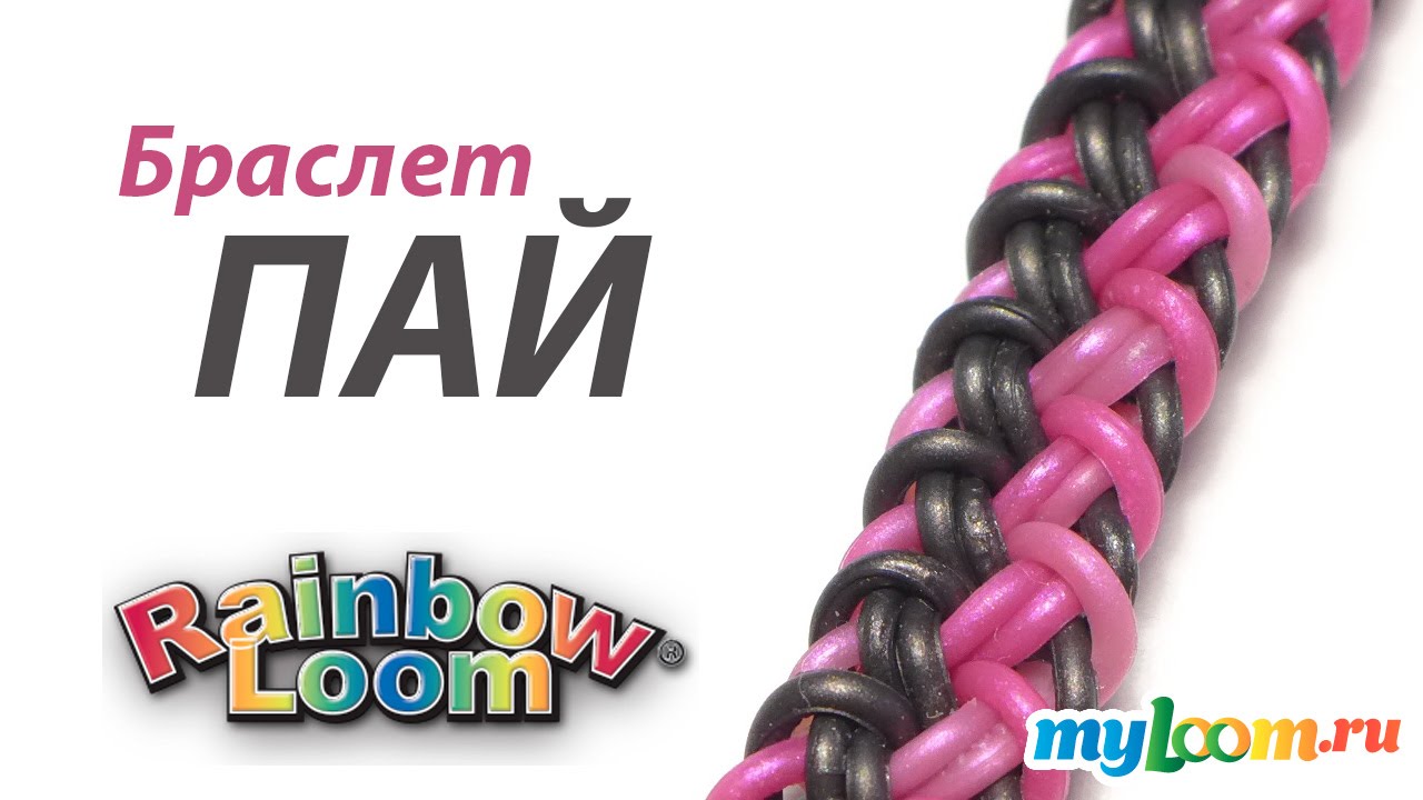 Браслет ПАЙ из резинок Rainbow Loom Bands. Урок 223 | Rainbow Loom Bracelet