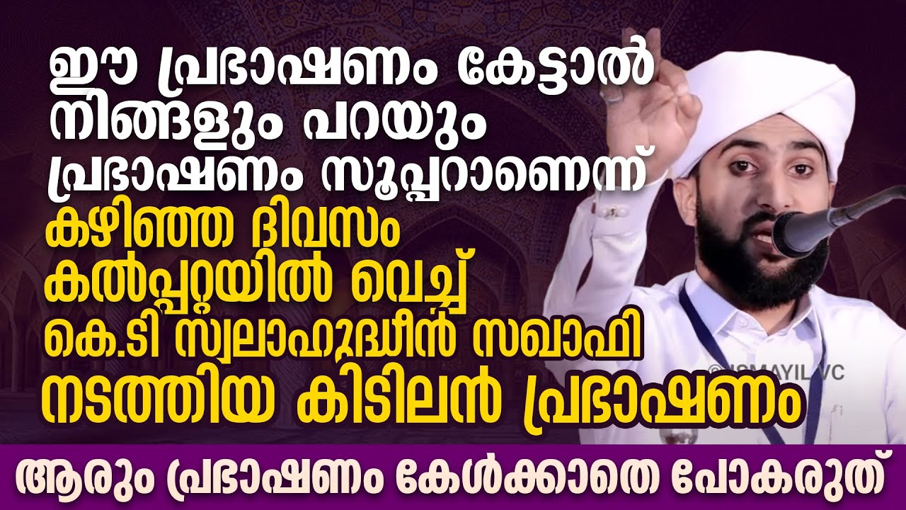 ഈ പ്രഭാഷണം കേട്ടാൽ നിങ്ങളും പറയും പ്രഭാഷണം സൂപ്പറാണെന്ന് | K.T Swalahudheen Saqafi New Speech