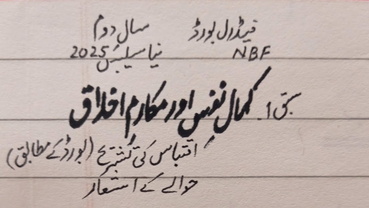 Kamal e Nafs aur Makaram e Akhlaq(Chap1)Safi Ur Rehman, Hawaley ke ashaar, 2nd year NBF FBISE 