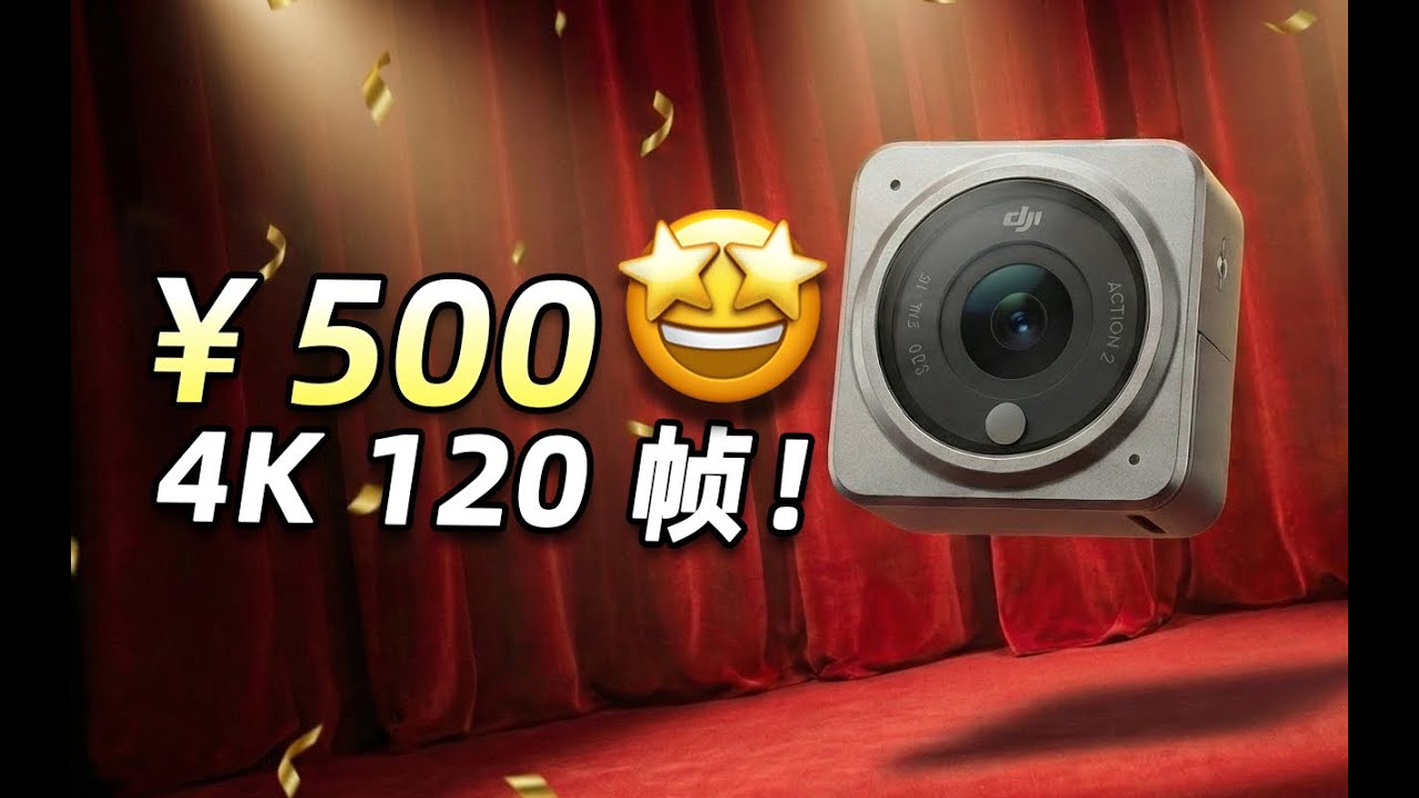 500元买到4K 120帧？这台相机太离谱了！