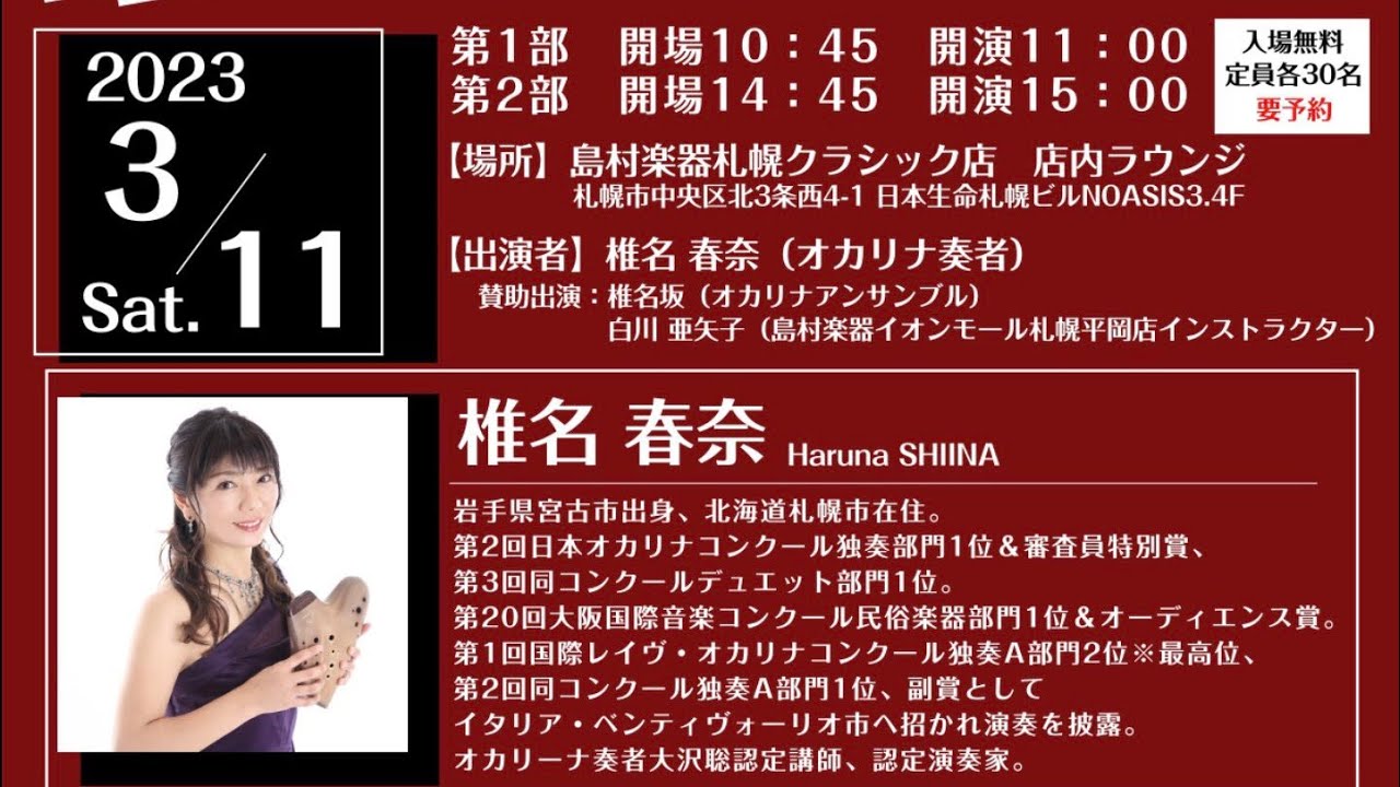 島村楽器〝大オカリナフェア2023〟コンサートダイジェスト