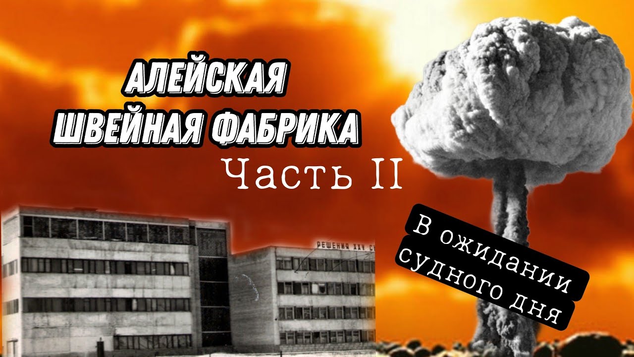 АЛЕЙСКАЯ ШВЕЙНАЯ ФАБРИКА / Часть 2