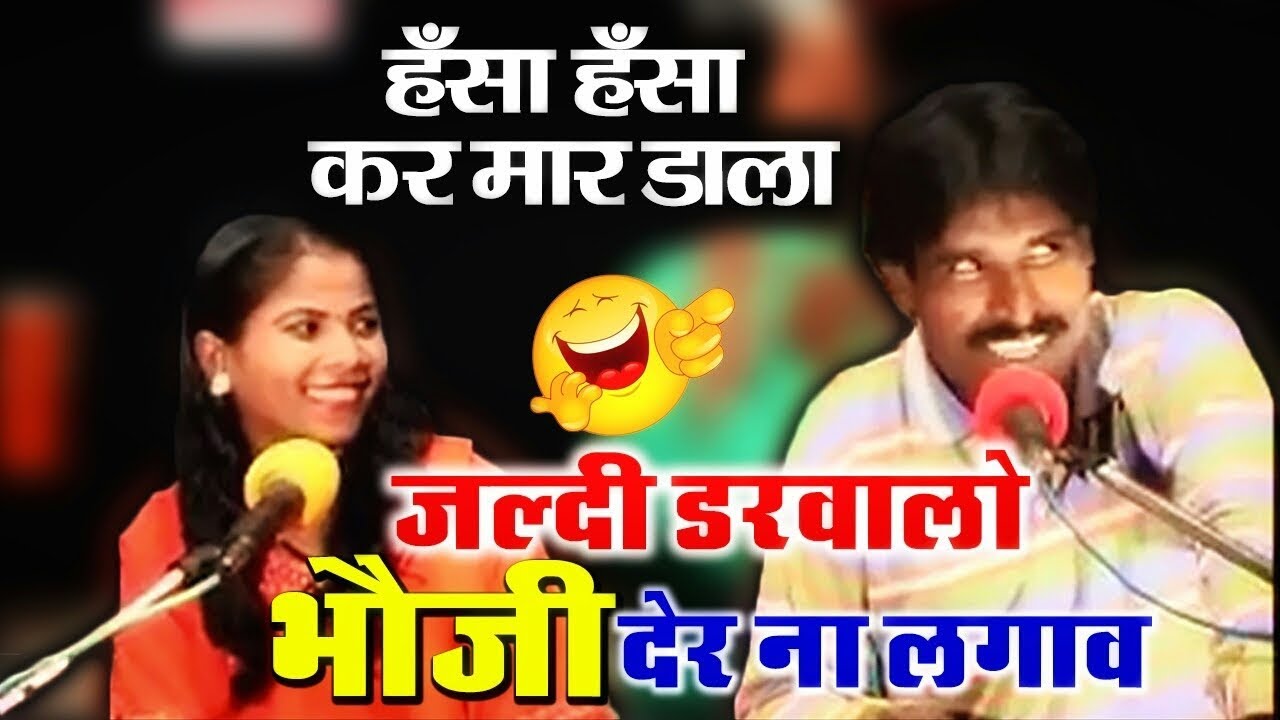 जल्दी डरवालो भौजी देर ना लगाव | गफूर खान एवं बबली शमा बुंदेली लोकगीत | हँसा हँसा कर मार डाला