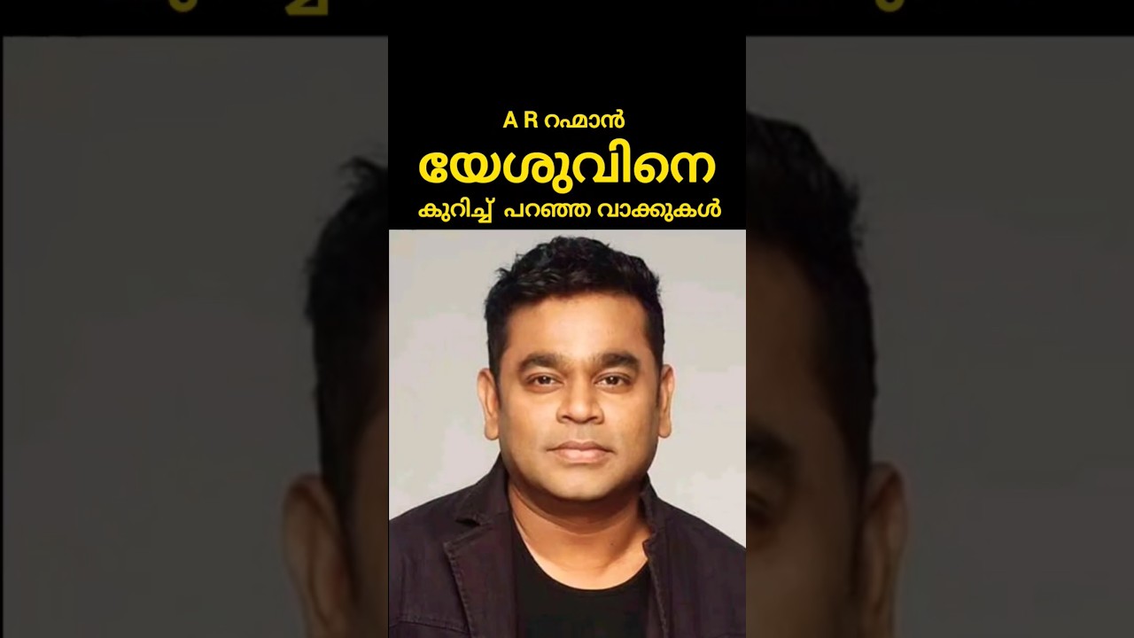 ഞാൻ വേഗം വരുന്നു|Malayalam Christian Testimony|Famous Music Director A R Rahman on Jesus#christians