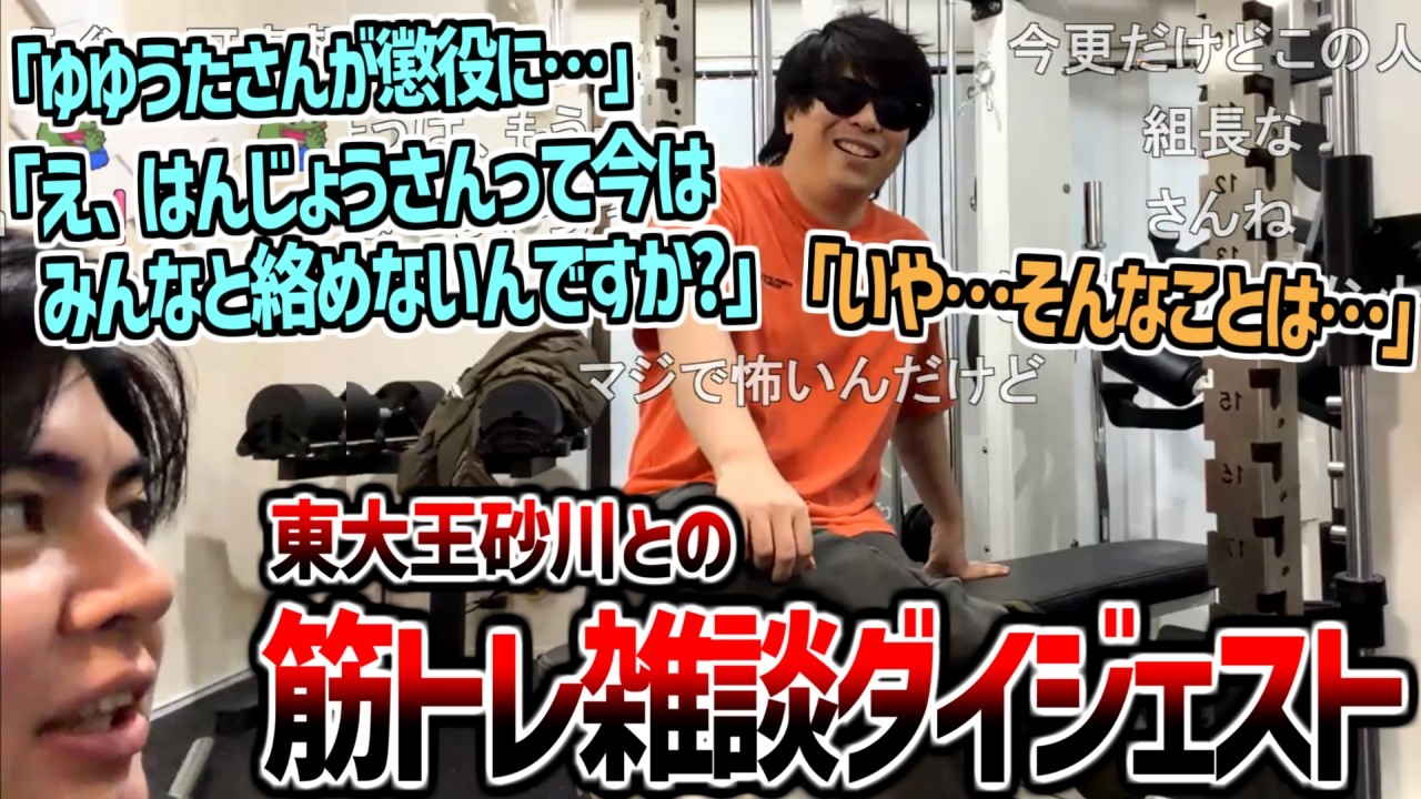 もこうの筋トレ配信雑談ダイジェストwith東大王 砂川信哉【2026/02/17】