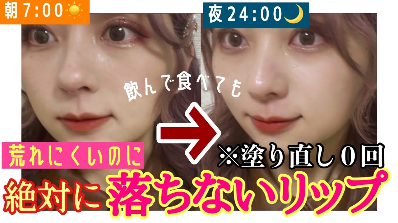 【マスクで１日落ちないリップ】朝つけたらクレンジングするまで全く落ちないプチプラリップの作り方！！！塗り方！【マスクメイク】