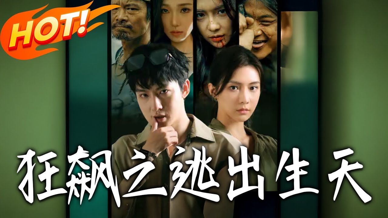 《狂飆之逃出生天》第1~68集【高清完结合集】丨#盛世短剧 #短剧 #都市 #逆袭 #搞笑 #系统 #修仙 #爱情 #甜宠 #drama #穿越 #重生#短劇