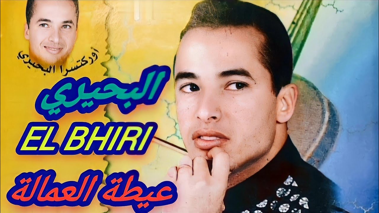 El Bhiri العمالة 2024  Aita L&acirc;ammala    البحيري -  العمالة