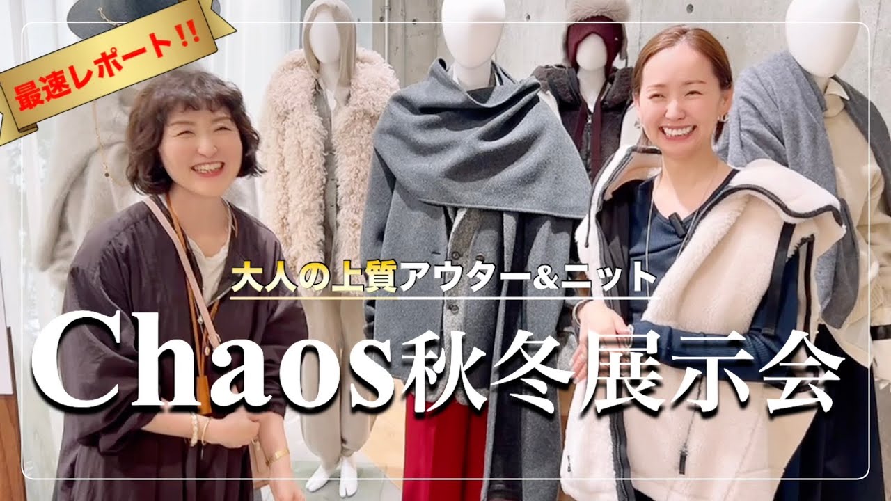 【最速レポ】今年のChaos(カオス)も争奪戦の予感&hellip;！大人が絶対に買うべき本命アウター＆ニット #スタイリスト室井由美子channel