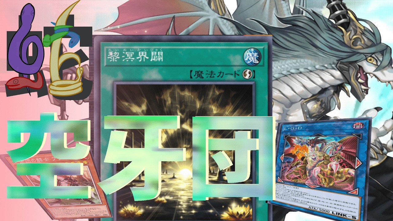 【遊戯王】蛇空牙団!?溟界による一枚初動!?「お前は!解説パートしか出番のないスクラップさん！」「ふん、別に生えないからといって基本を抜かすか？」#遊戯王 #遊戯王マスターデュエル #遊戯王対戦動画