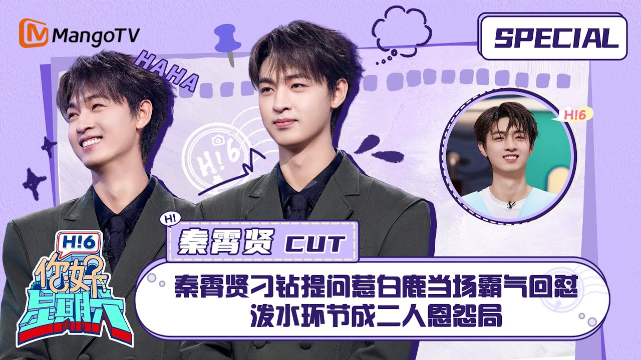 #秦霄贤 CUT：秦霄贤刁钻提问惹白鹿当场霸气回怼 泼水环节成二人恩怨局 ｜你好星期六 Hello Saturday｜MangoTV