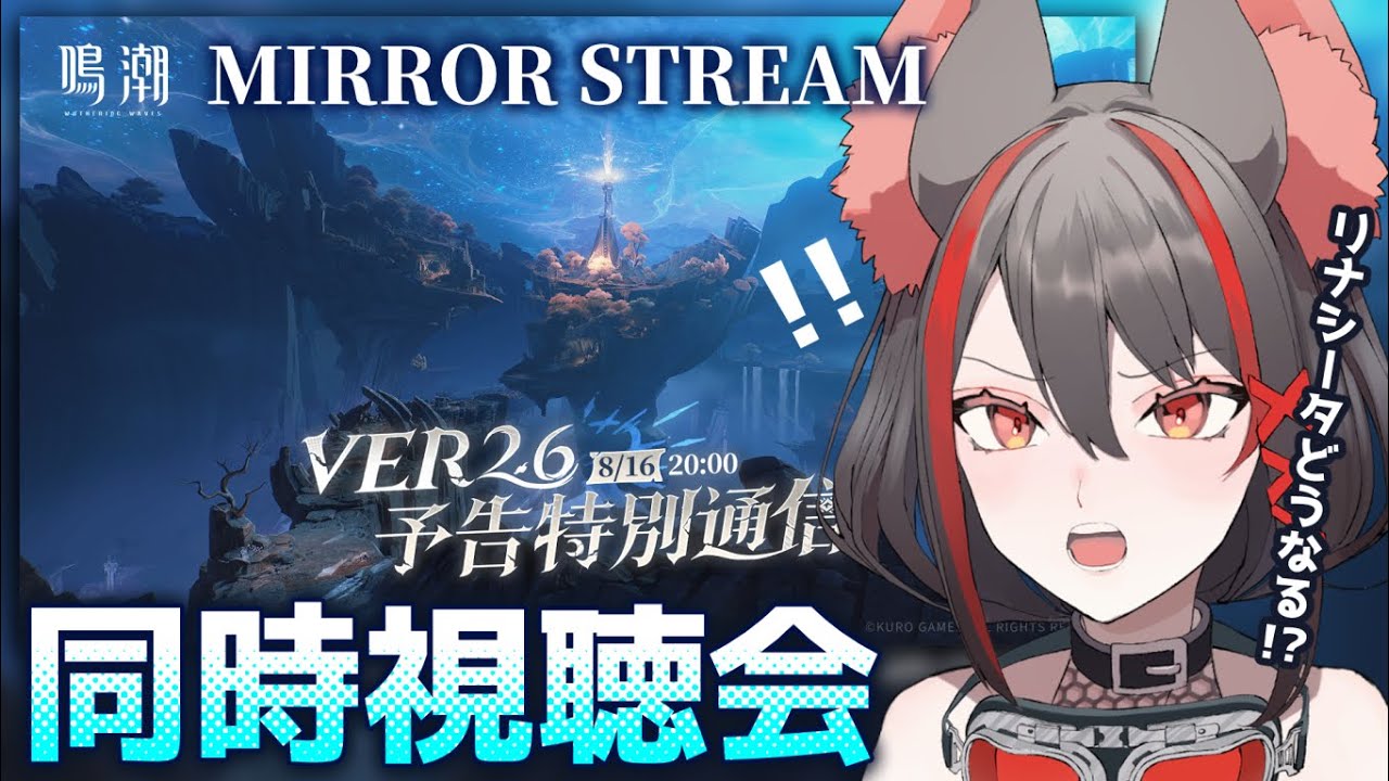 【#鳴潮 】ミラー配信✧ついにVer2.6！リナシータどうなるの！？終章って！？予告特別通信見るぞ～！！【#燈桜メリア/#Vtuber/#Vquet】『鳴潮』Ver2.6予告特別通信同時視聴