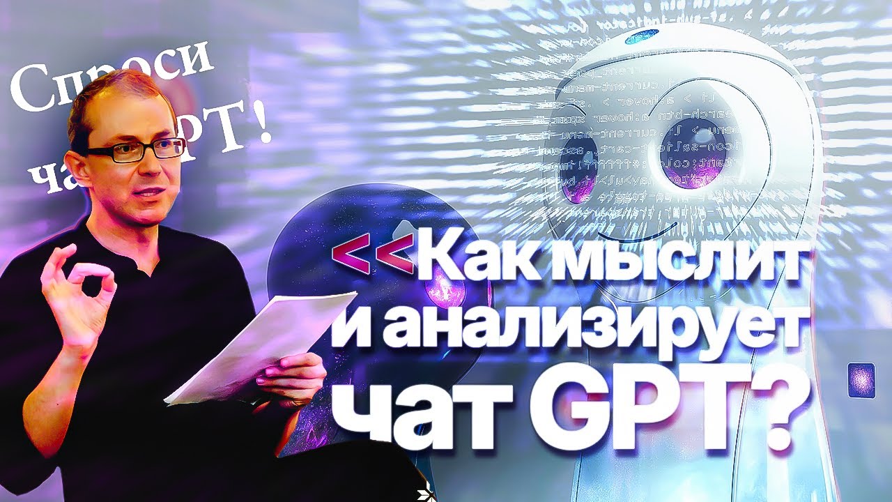КАК МЫСЛИТ И АНАЛИЗИРУЕТ ЧАТ GPT?