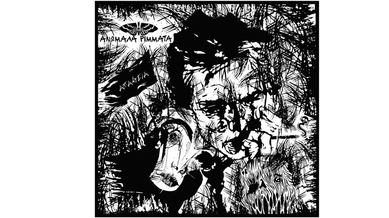 Ανώμαλα ρίμματα - Απάθεια  Anomala rimmata - apathia