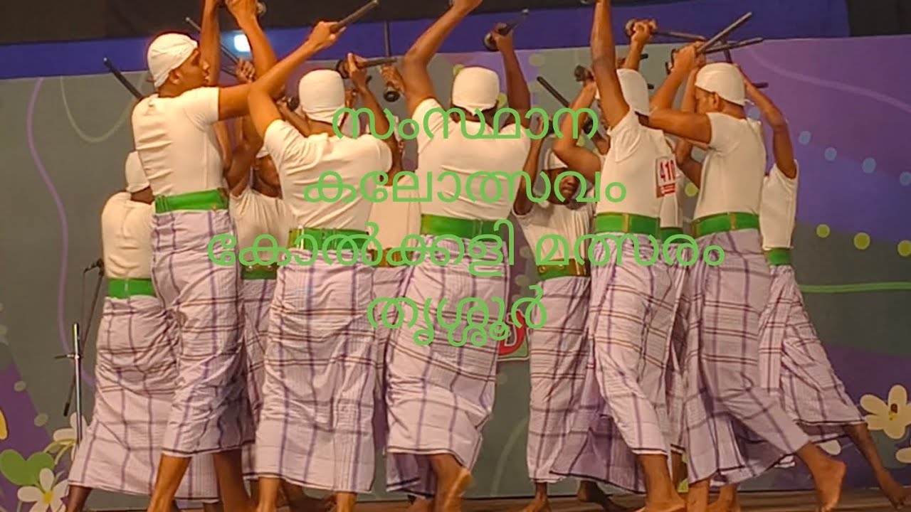 സംസ്ഥാന കലോത്സവ കോൽക്കളി മത്സരം തൃശ്ശൂർ 