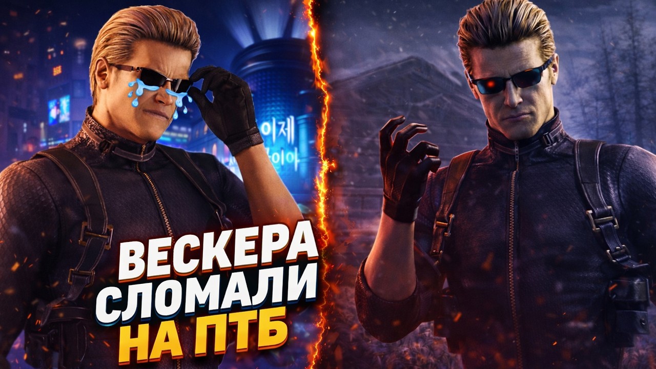 Хаг-тек УМЕР... 😢 Что сделали с Вескером на ПТБ?