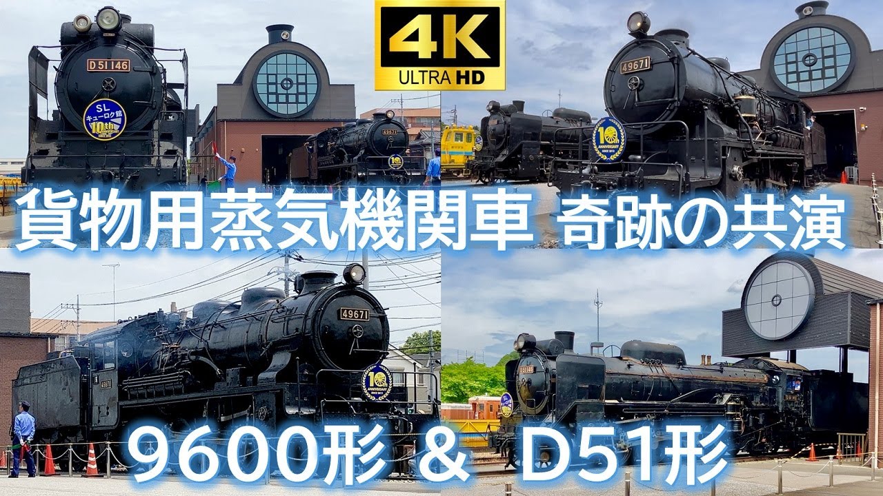 【4K撮影】～貨物専用蒸気機関車 二大共演～　時代を超えて9600形 & D51形の伴奏（SLキューロク館）