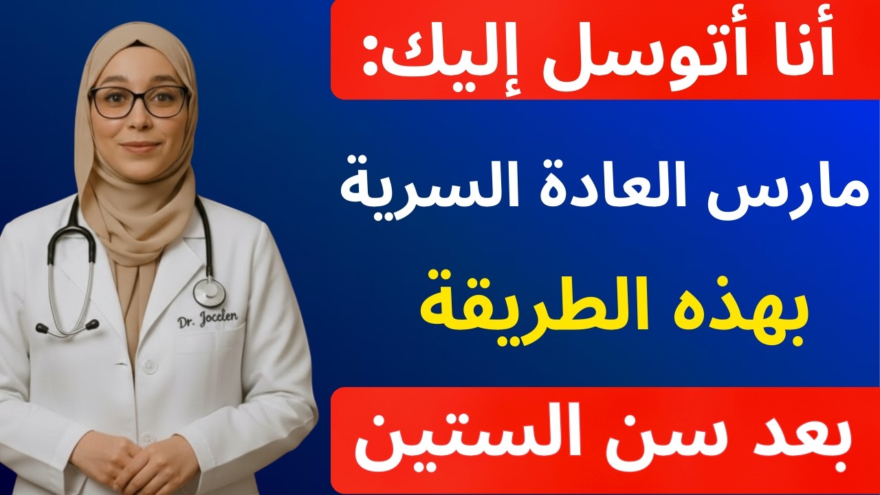 3 أخطاء شائعة بعد سن الستين.. احذرها عند ممارسة العادة السرية!