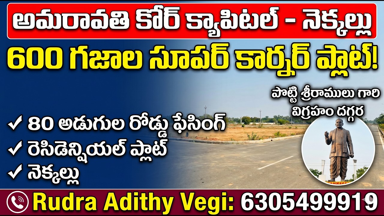 Amaravati Core Capital Plots | 6305499919 | 1st Pooling LPS | Nekkallu Corner Plot | Seed Access