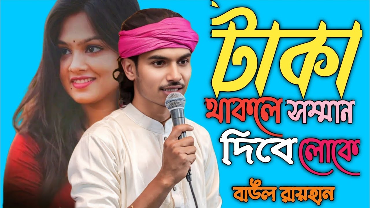 টাকা থাকলে সম্মান দিবে মানুষে 💔 | Baul Raihan New Bangla Baul Song 2026 | Rs Baul Studio