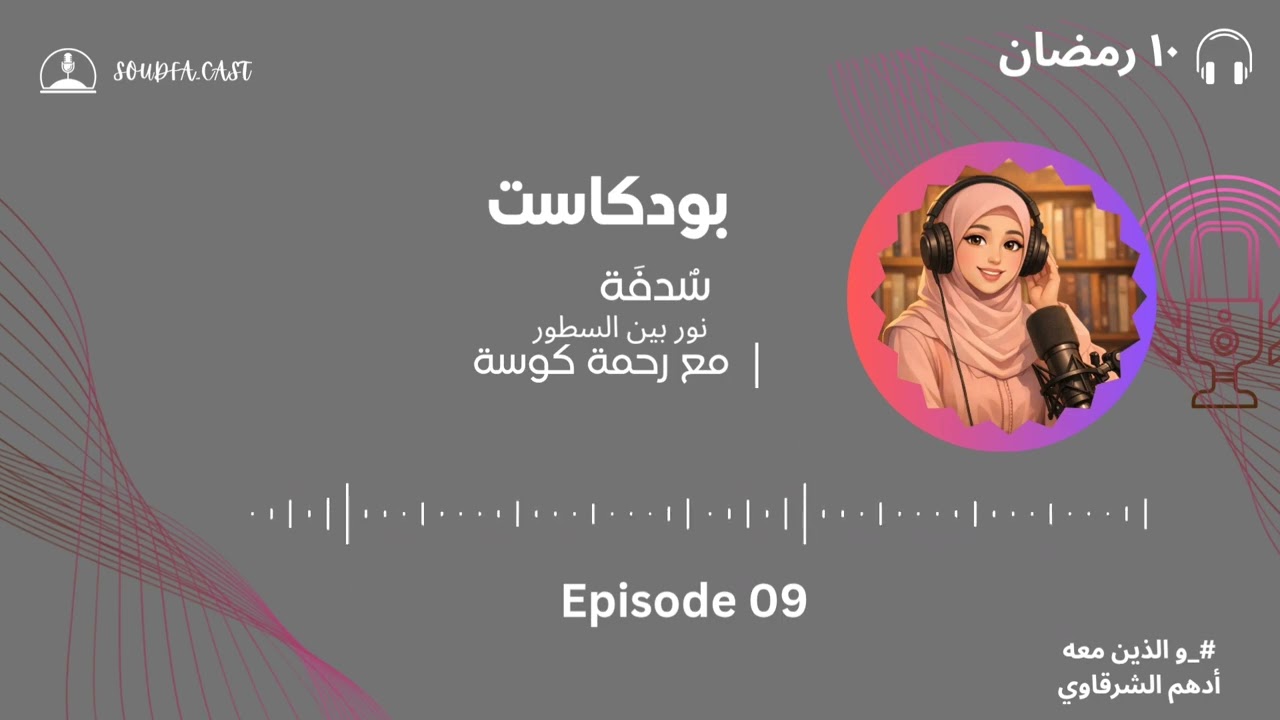 بودكاست سُدفة _ الحلقة التاسعة .. قراءة في كتاب 