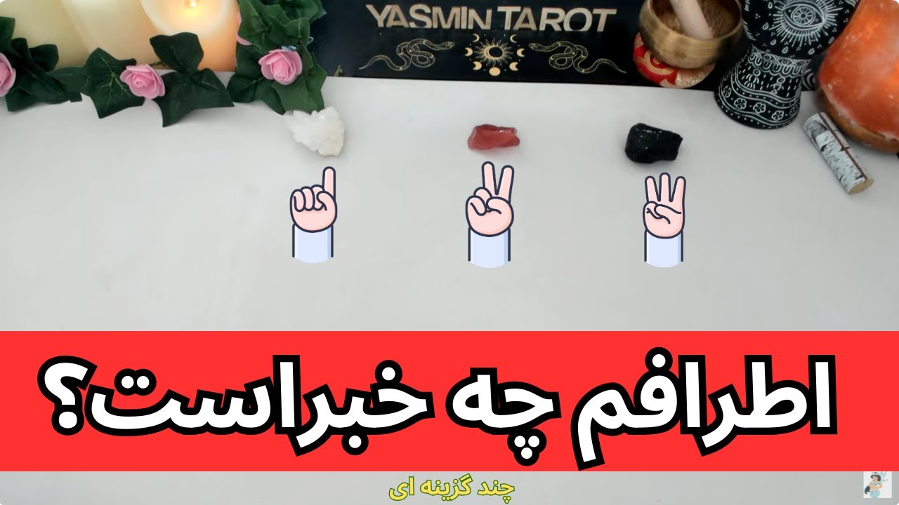 يَسمين تاروت - اطرافم چه خبراست؟