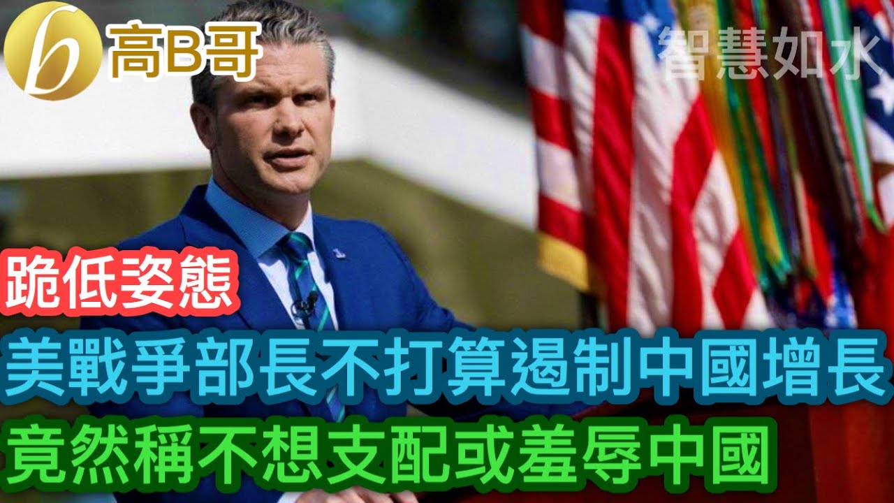 美戰爭部長不打算遏制中國增長 竟然稱不想支配或羞辱中國［智慧如水 - 高B哥 GBG］