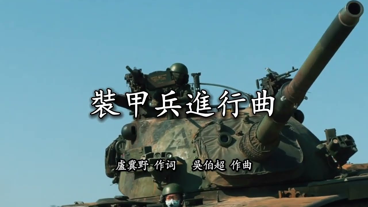 裝甲兵進行曲 中華民國陸軍軍歌 軍歌傳唱