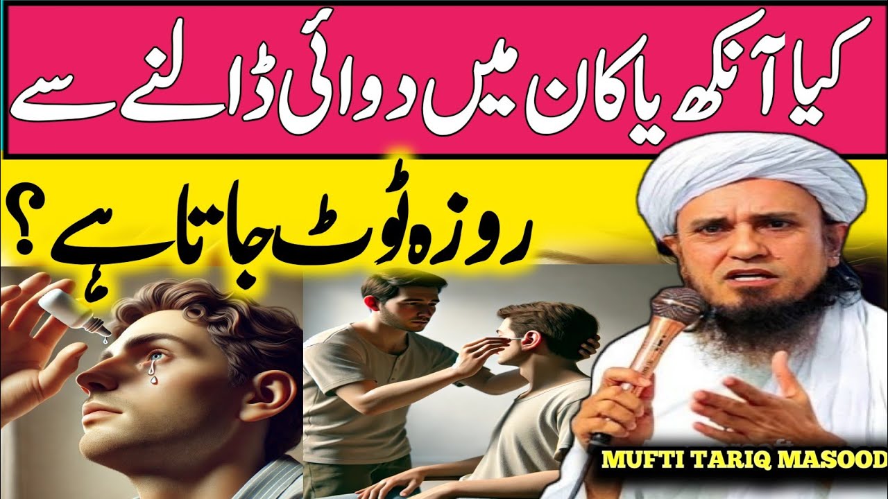 Kiya Aankh Ya Naak Mein Duai Dalne Se Roza Toot Jata Hai? @Muftitariqmasoodislamicrehber