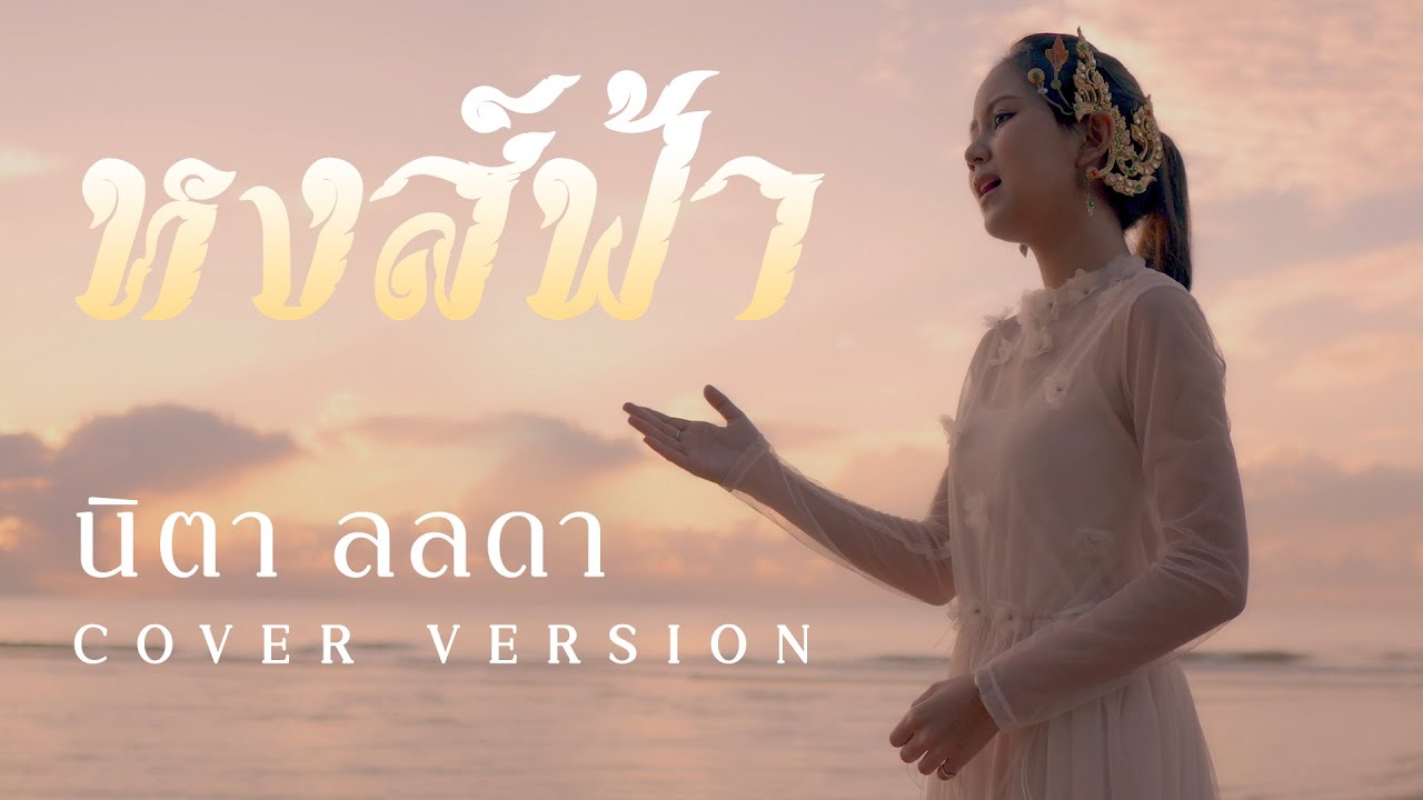 หงส์ฟ้า - นิตา ลลดา【COVER VERSION】Original : แอน มิตรชัย
