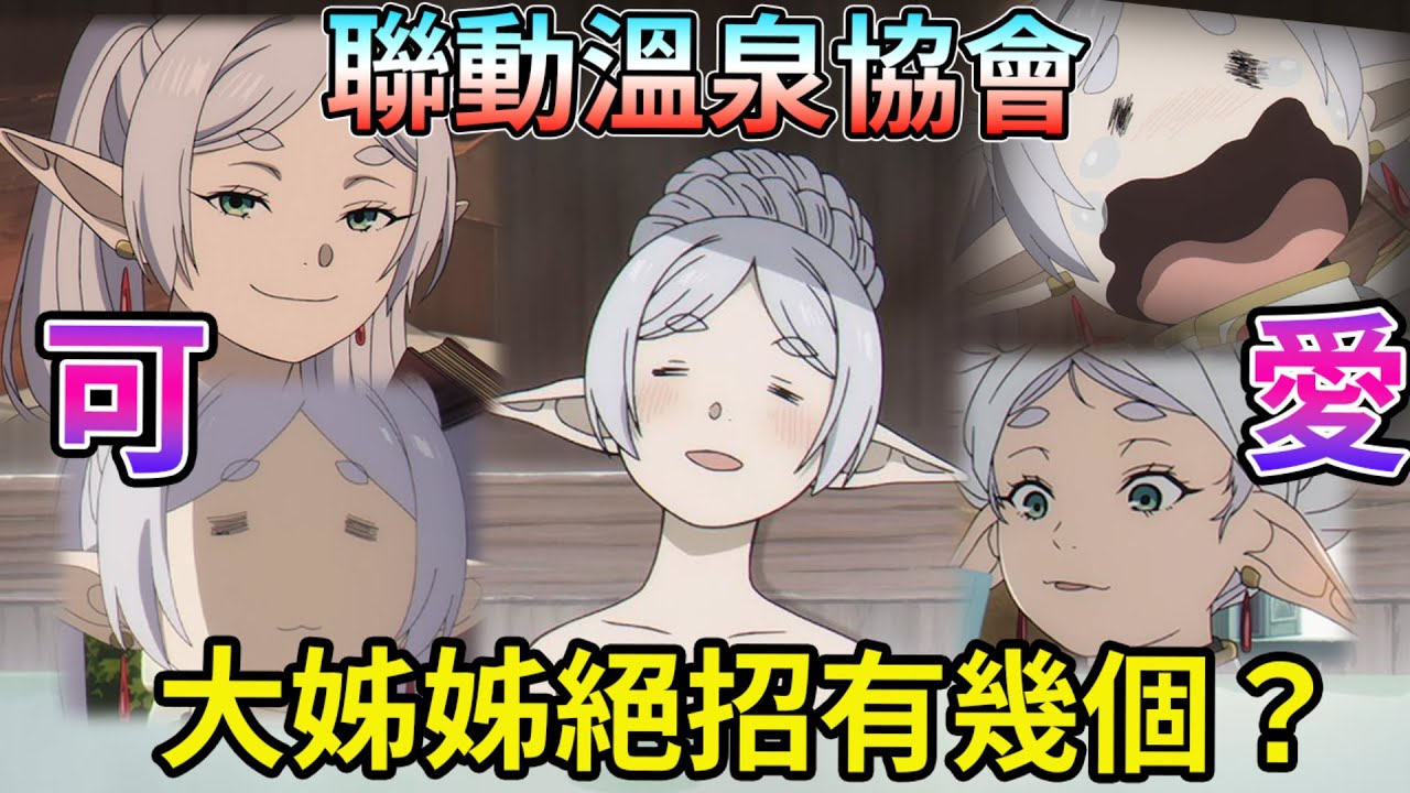 表情包神回！想當費倫的母親？ 芙莉蓮的內心話 公式書公開 動畫 竟然聯動日本溫泉協會 草津溫泉   31集 深度解析 葬送的芙莉蓮 第二季 第31話【喜歡的地方】 動畫細節解析 大姊姊絕招【睿X漫畫】