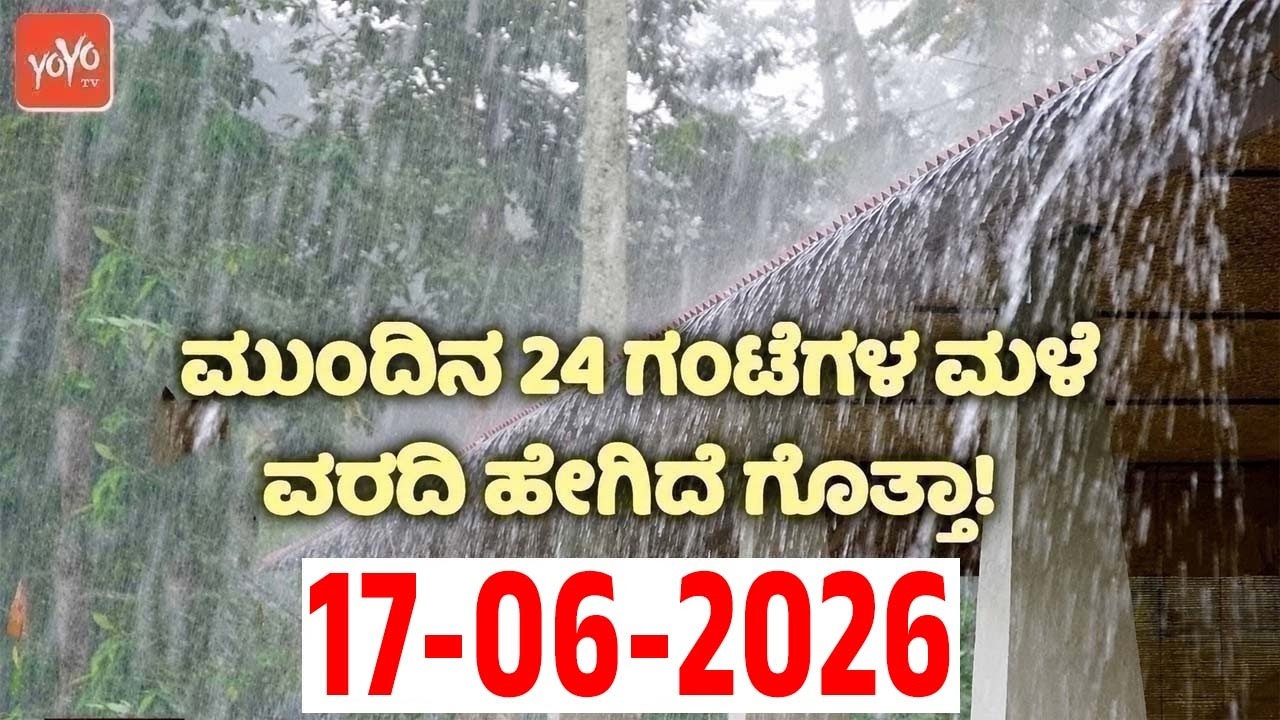 ರಾಜ್ಯದ ಈ ಜಿಲ್ಲೆಗಳಲ್ಲಿ ಗುಡುಗು ಸಹಿತ ಮಳೆ ಎಚ್ಚರಿಕೆ | 17-06-2026 | Karnataka Rain Weather News Update