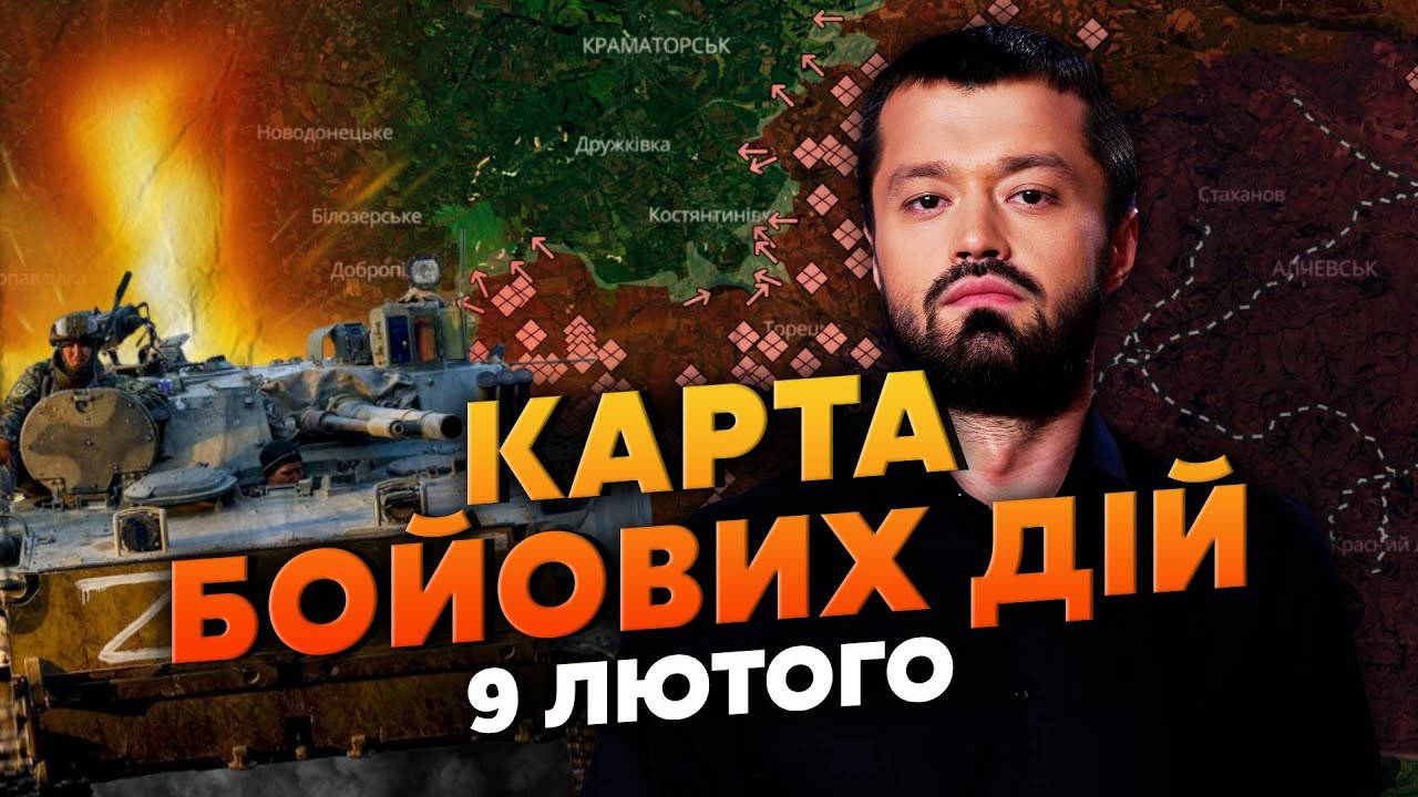 ❗️ ГОТОВЬТЕСЬ! РФ НАЧИНАЕТ БОЛЬШОЕ НАСТУПЛЕНИЕ. Карта боевых действий 9 февраля: ИДУТ НА ЭТИ ГОРОДА