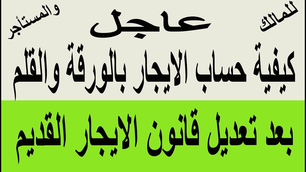 حساب الايجار القديم بعد تعديل القانون بالورقة والقلم لو انت مالك او مستأجر لازم تشوف الفيديو الان