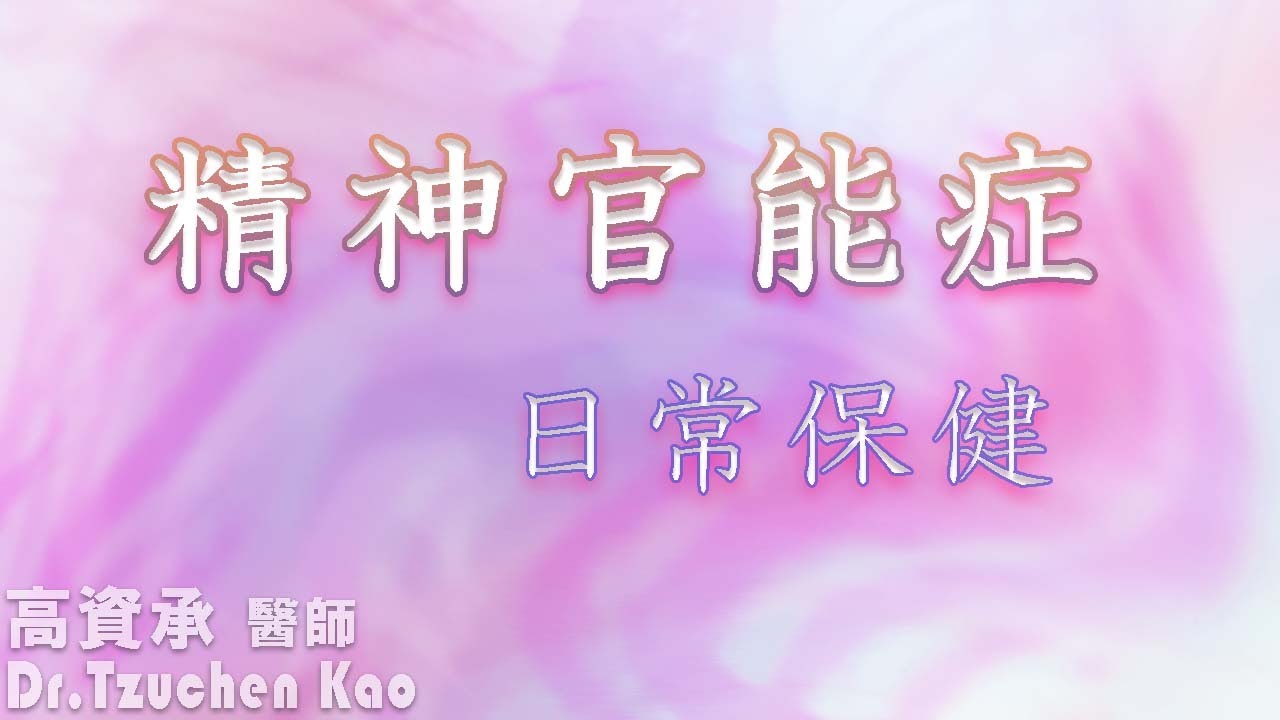 精神官能症日常保健