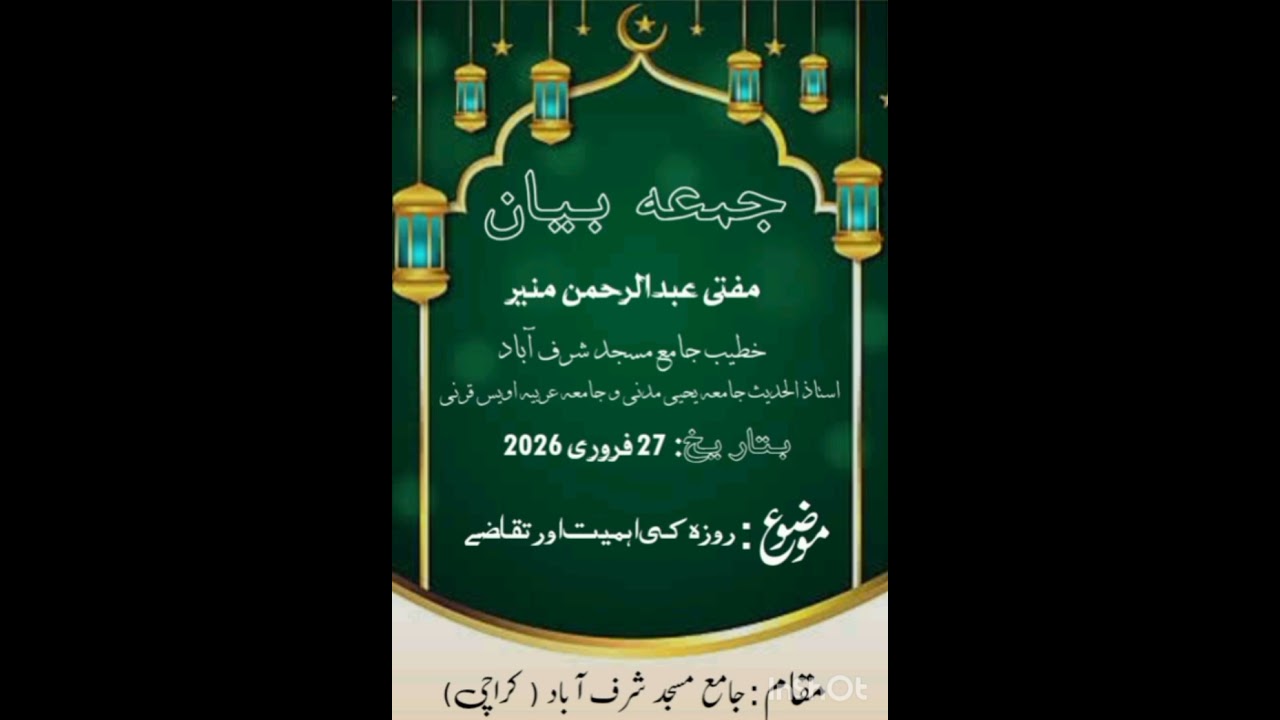 جمعہ بیان (مفتی عبدالرحمن منیر) 