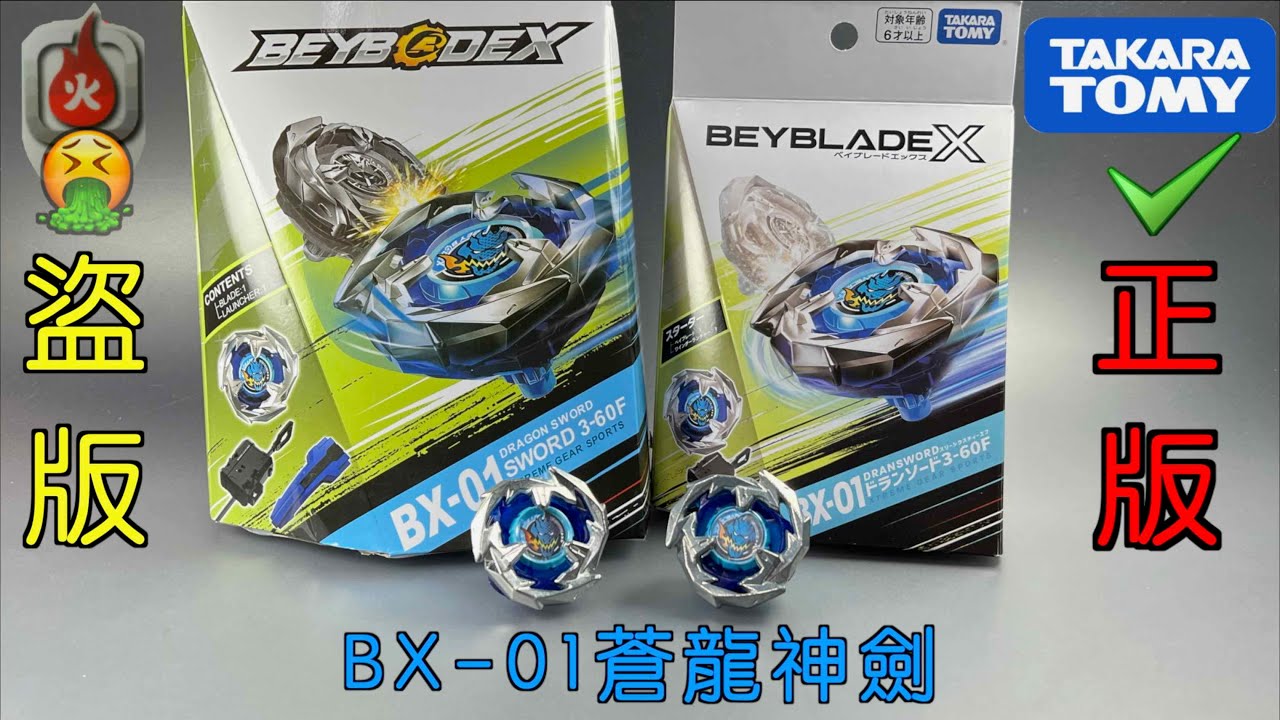 【彼得豬 PeterPig 】Ｘ世代 BX-01『蒼龍神劍』正版＆盜版 分辨方法 BEYBLADEX  Fake🤮 VS Real🤩