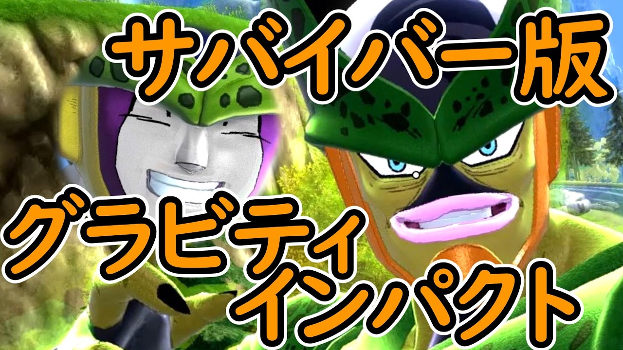 （ゆっくり音声）【ドラゴンボールザブレイカーズ】サバ版グラビティインパクト編