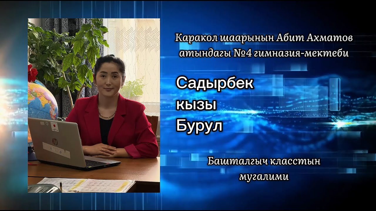 «Жылдын мыкты мугалими-2025» (видеопрезентация)