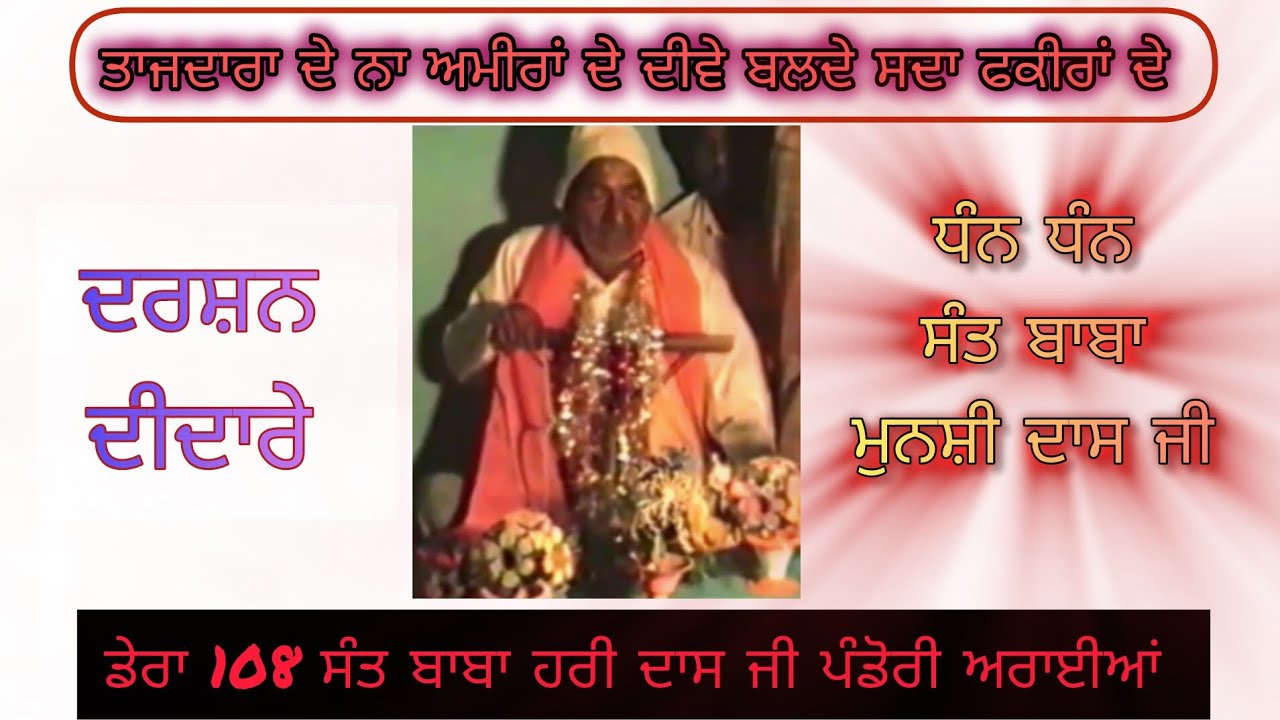 🌸Part-2 🕌🪔DARSHAN DHAN DHAN SANT BABA MUNSHI DASS JI 1985 🕌DERA 108  SANT BABA HARI DASS JI 🌸