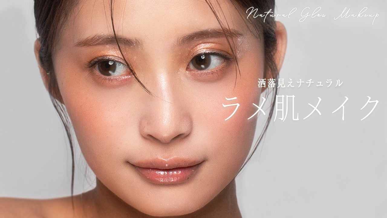 【ナチュラルメイク】ナチュラルなのに洒落見え✨キラツヤ肌の作り方♥